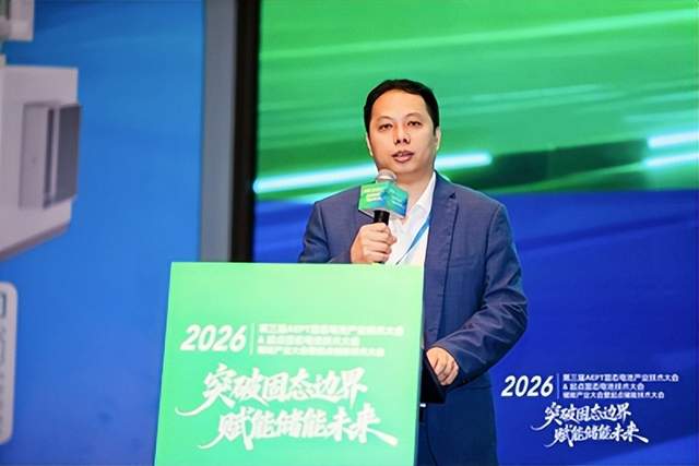 2026第三届AEPT固态电池产业大会暨2026起点固态电池技术大会顺利举办(图3)