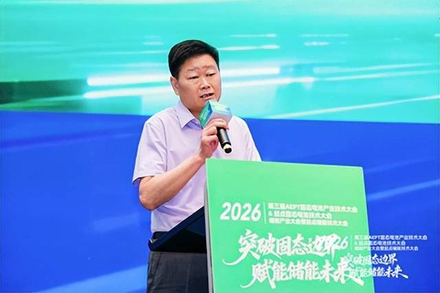 2026第三届AEPT固态电池产业大会暨2026起点固态电池技术大会顺利举办(图4)