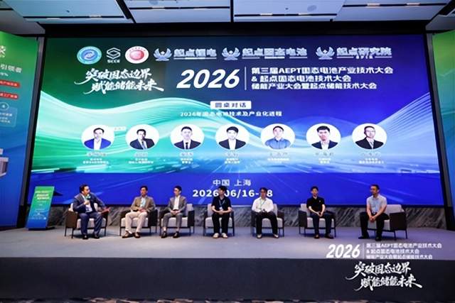 2026第三届AEPT固态电池产业大会暨2026起点固态电池技术大会顺利举办(图6)
