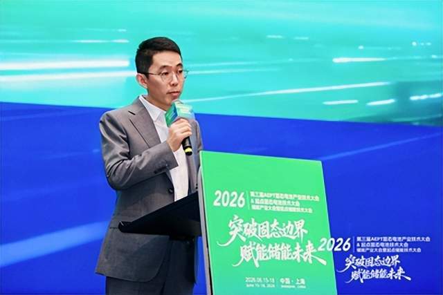 2026第三届AEPT固态电池产业大会暨2026起点固态电池技术大会顺利举办(图5)