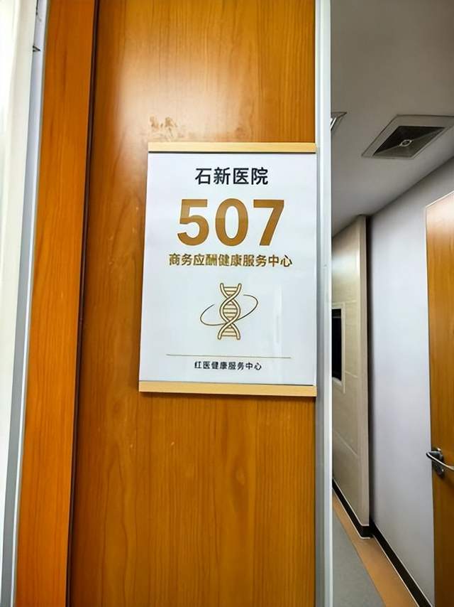 全球首创 东莞石新医院设立商务应酬健康服务中心 探索理性饮酒医疗新范式助力健康中国建设(图5)