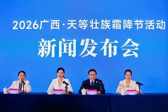 2026年天等县壮族霜降节活动新闻发布会在南宁隆重举行(图1)