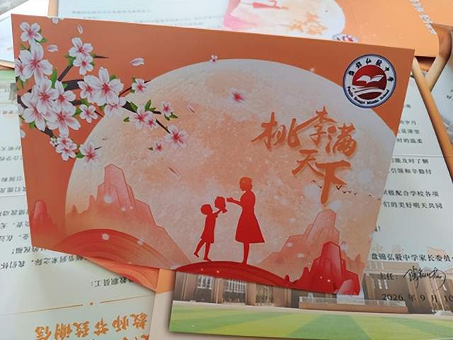 一张文创贺卡感恩教职工 盘锦弘毅中学与家委会打造和谐家校共育新局面(图2) 一张文创贺卡感恩教职工 盘锦弘毅中学与家委会打造和谐家校共育新局面(图2)