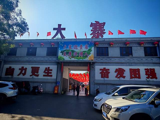 山西昔阳大寨村深耕融合发展 绘就乡村振兴新图景(图1)