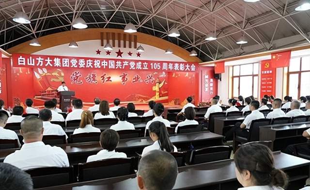 坚定不移跟党走 团结奋斗向未来——白山方大集团党委隆重召开庆祝中国共产党成立105周年表彰大会(图1) 坚定不移跟党走 团结奋斗向未来——白山方大集团党委隆重召开庆祝中国共产党成立105周年表彰大会(图1)