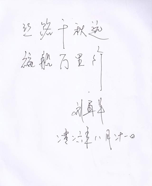 中国残疾人联合会副主席刘再军为“丝路福船”世界巡回展览题词(图2)
