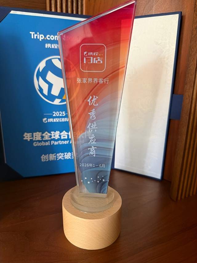 聚力深耕张家界文旅，以服务铸标杆—— 2026张家界界客行国际旅行社实力出圈(图5)