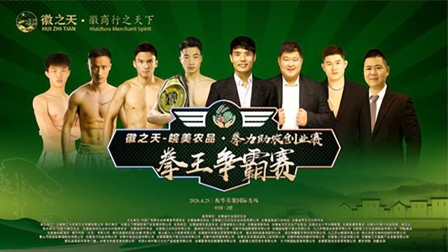 徽之天皖美农品-和美乡村电商直播赛暨拳力助农创业赛在合肥震撼启幕(图1)