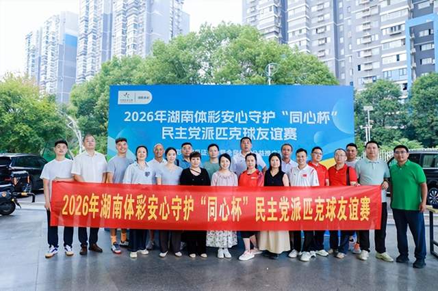 文体联谊聚同心 公益科普润民心——湖南体彩助力“同心杯”普及理性安全购彩理念(图1)