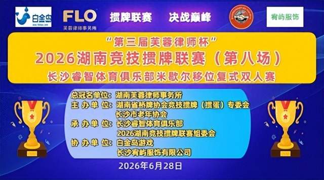 掼动长沙！湖南首场米歇尔复式赛上演巅峰对决(图1)