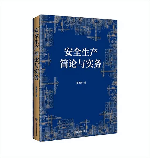 通向安全之路（序）——读张本清所著《安全生产简论与实务》有感(图1)