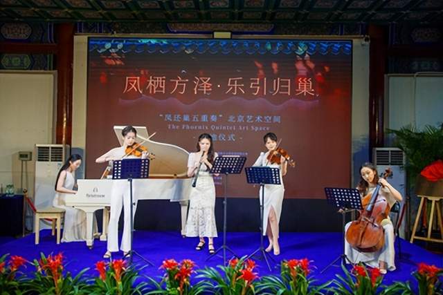 方泽轩内凤鸣归　五重乐韵颂家国 ——凤还巢五重奏北京艺术空间落地地坛公园方泽轩音乐会圆满举办(图3)