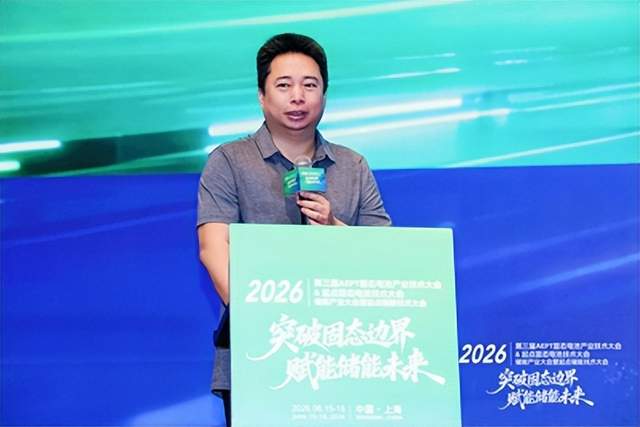 2026第三届AEPT固态电池产业大会暨2026起点固态电池技术大会顺利举办(图9)