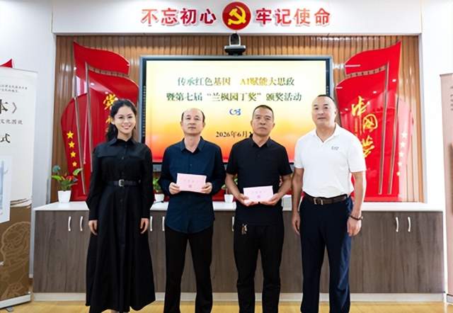第七届“兰枫园丁奖”暨“传承红色基因 AI赋能大思政”教育活动举行(图1) 第七届“兰枫园丁奖”暨“传承红色基因 AI赋能大思政”教育活动举行(图1)