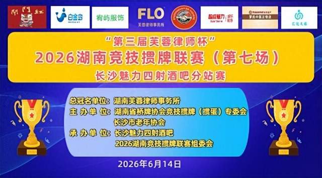 第三届芙蓉律师杯2026湖南联赛第七场长沙魅力四射分站赛圆满落幕(图1)