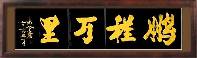 笔墨承古韵 新楷启新风|论孔令义将军新行楷体书法的艺术特质与时代影响力(图5)