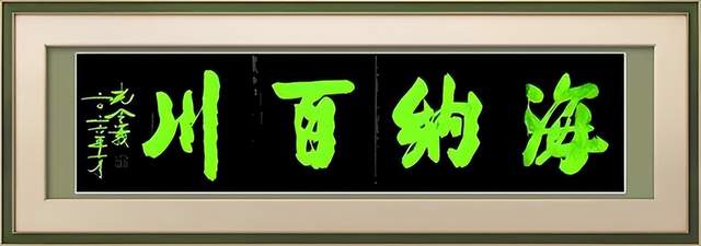 笔墨承古韵 新楷启新风|论孔令义将军新行楷体书法的艺术特质与时代影响力(图8)