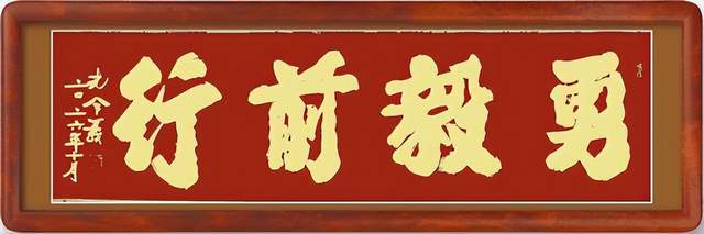 笔墨承古韵 新楷启新风|论孔令义将军新行楷体书法的艺术特质与时代影响力(图10)