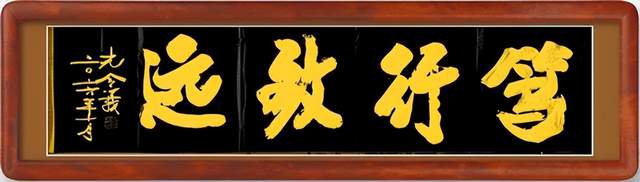 笔墨承古韵 新楷启新风|论孔令义将军新行楷体书法的艺术特质与时代影响力(图9)