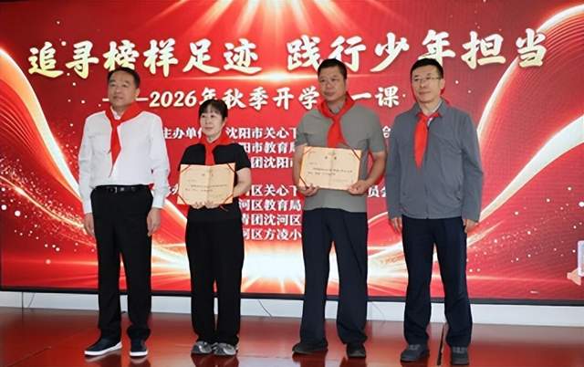“追寻榜样足迹 践行少年担当”——沈阳市2026年秋季开学第一课主题示范活动成功举办(图1) “追寻榜样足迹 践行少年担当”——沈阳市2026年秋季开学第一课主题示范活动成功举办(图1)