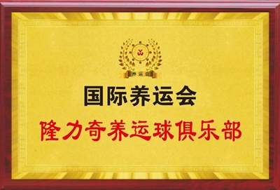 祝贺国际养运会隆力奇养运球俱乐部成立(图1)