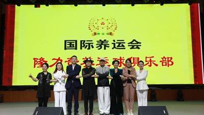祝贺国际养运会隆力奇养运球俱乐部成立(图5)
