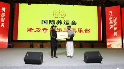 祝贺国际养运会隆力奇养运球俱乐部成立(图4)