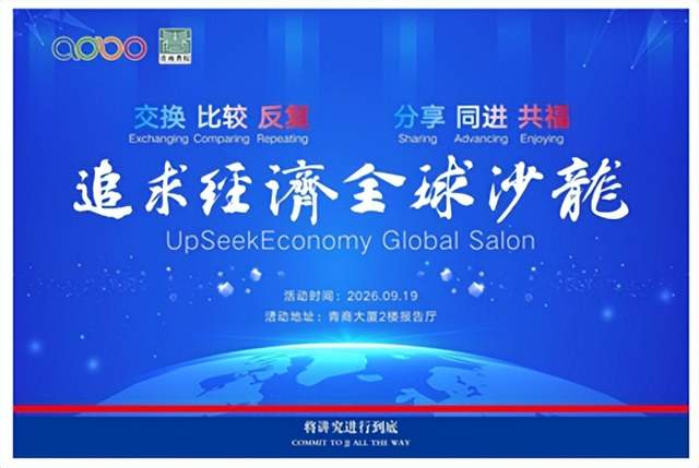 把“讲究”进行到底 ——“追求经济全球沙龙”在合肥举办(图1)