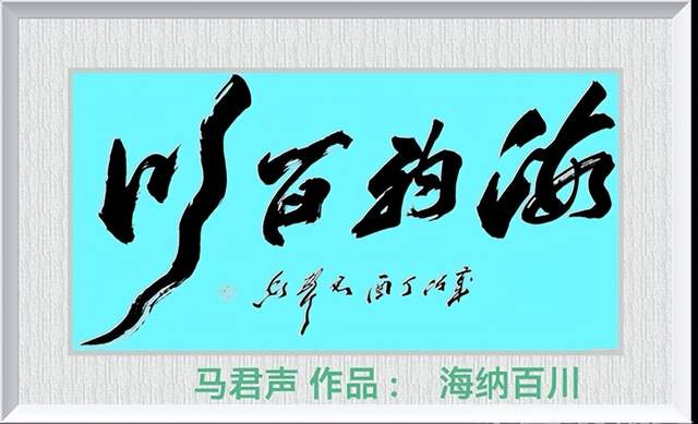 翰墨藏胸襟 大字见气象——马君声《海纳百川》《惠风和畅》深度赏析(图1)