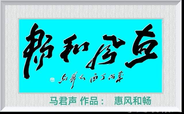 翰墨藏胸襟 大字见气象——马君声《海纳百川》《惠风和畅》深度赏析(图2)
