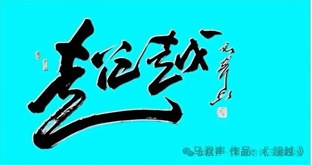 马君声荣获第七届卢浮宫国际艺术展“金奖”(图7)