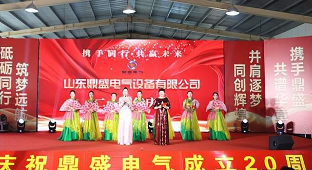 廿载鼎盛 感恩同行——山东鼎盛电气建厂20周年庆典盛大举行(图12)