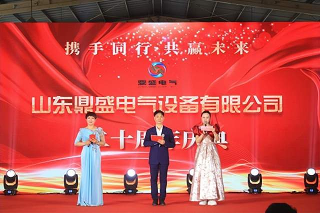 廿载鼎盛 感恩同行——山东鼎盛电气建厂20周年庆典盛大举行(图1)