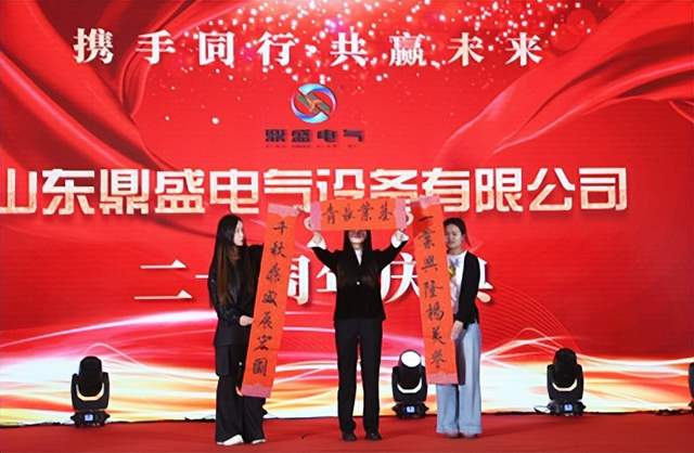 廿载鼎盛 感恩同行——山东鼎盛电气建厂20周年庆典盛大举行(图16)