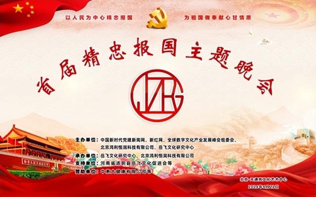忠魂贯千秋，赤心耀京华——中国首届精忠报国主题公益晚会盛大启幕(图1)