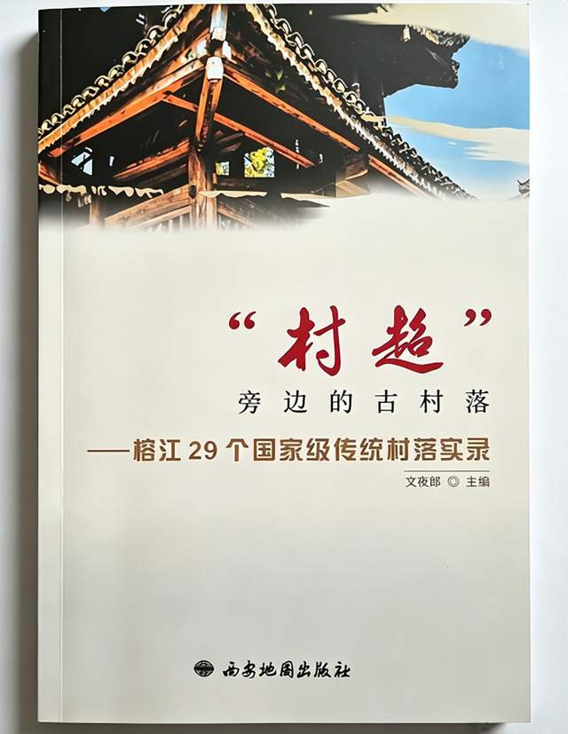 全国民族地区首部全域国家级传统村落文旅专著在榕江出版(图1)