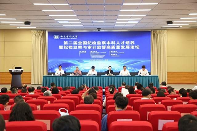 第二届全国纪检监察本科人才培养暨高质量发展论坛在南审举办(图1)