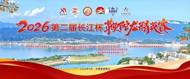 龙腾峡江焕新彩，文体交融谱新篇。5月23日上午，2026第二届“长江杯”全国鞭陀龙精英赛在湖北宜昌市秭归县体育馆隆重开赛。  龙腾三峡 逐梦大江 2026第二届“长江杯”全国鞭陀龙精英赛在湖北秭归盛大(图1)