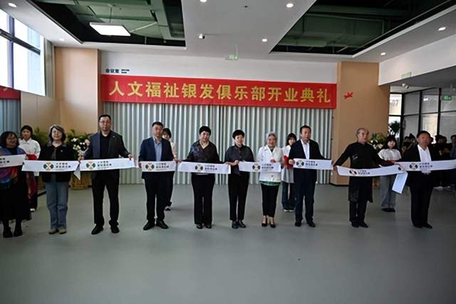 赋能银发康养 践行福祉育人｜长春人文学院银发俱乐部正式开业(图1)