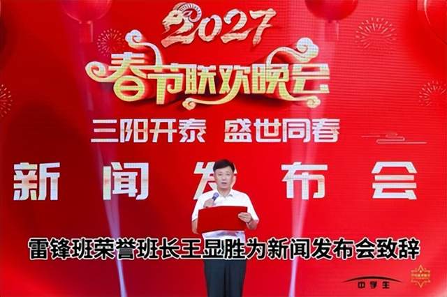 三阳开泰、盛世同春、2027春节联欢、雷锋班荣誉班长为晚会致辞(图5)