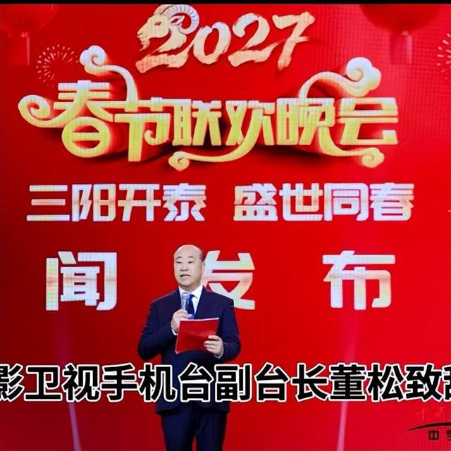 三阳开泰、盛世同春、2027春节联欢、雷锋班荣誉班长为晚会致辞(图3)