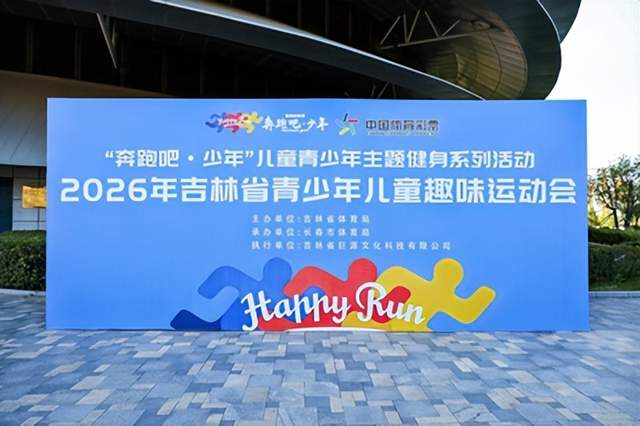 奔跑释放活力 运动赋能成长——两千余名吉林少年乐享趣味运动会(图16)