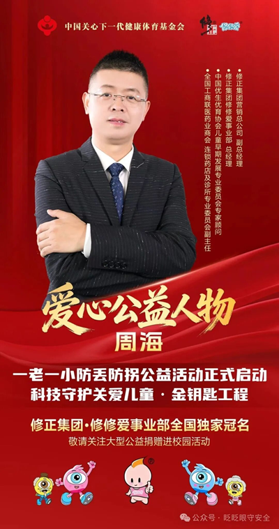 修正•修修爱独家冠名“金钥匙工程”,三大顶层布局构建全国一老一小安全防护新体系(图3) 修正•修修爱独家冠名“金钥匙工程”,三大顶层布局构建全国一老一小安全防护新体系(图3)