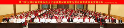 第二届全国纪检监察本科人才培养暨高质量发展论坛在南审举办(图3)